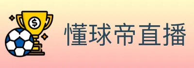 懂球帝直播 logo
